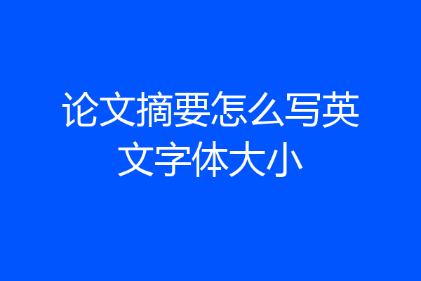 论文摘要怎么写英文字体大小