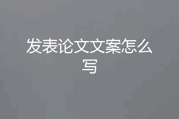 发表论文文案怎么写