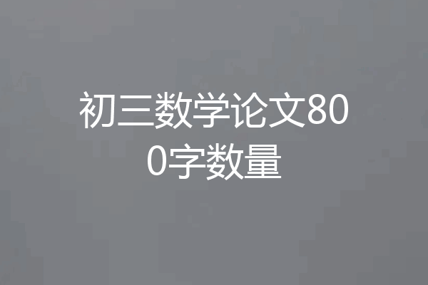 初三数学论文800字数量