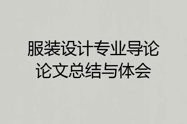 服装设计专业导论论文总结与体会