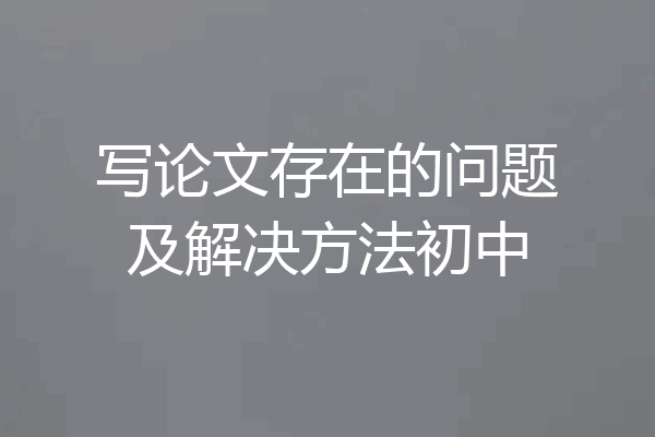 写论文存在的问题及解决方法初中