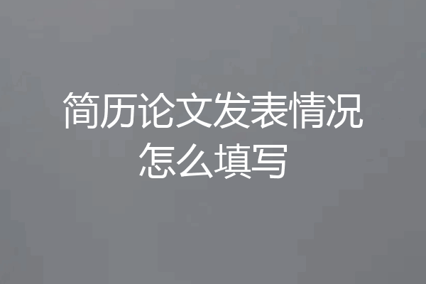 简历论文发表情况怎么填写