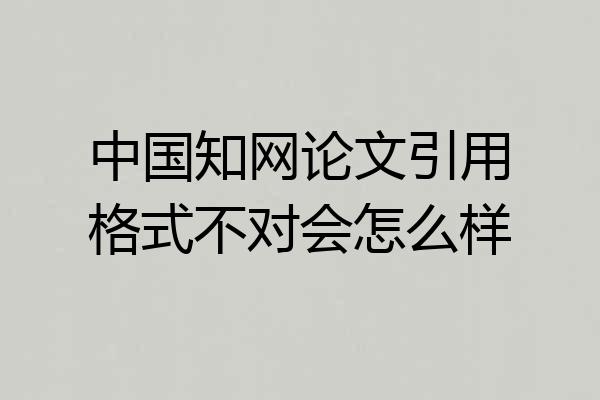 中国知网论文引用格式不对会怎么样