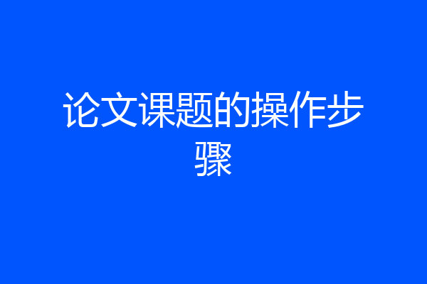 论文课题的操作步骤