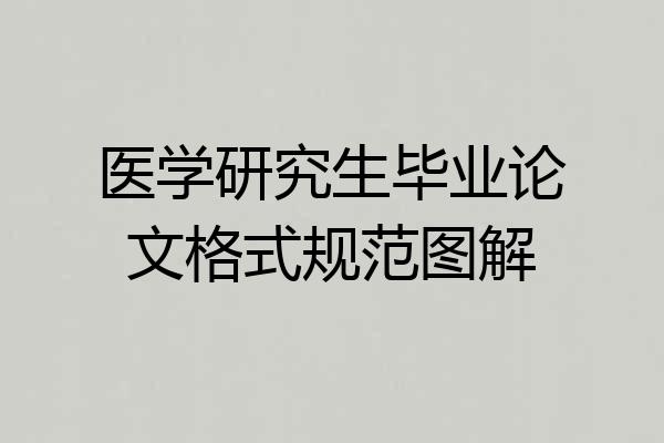 医学研究生毕业论文格式规范图解