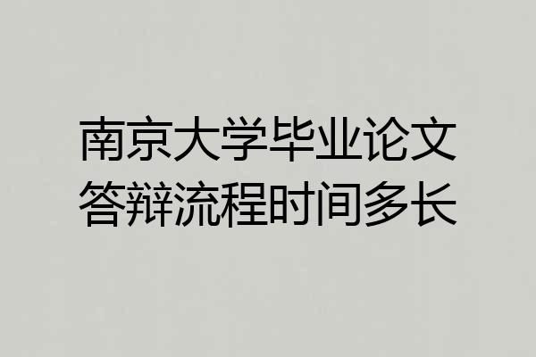 南京大学毕业论文答辩流程时间多长