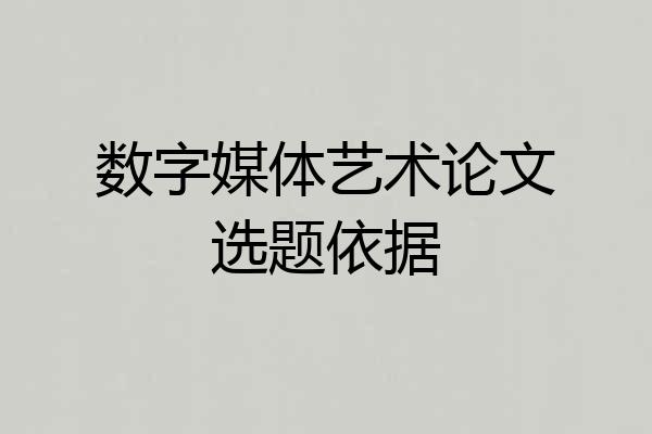 数字媒体艺术论文选题依据