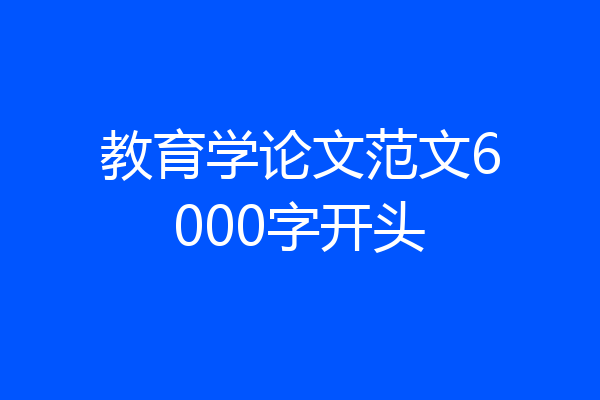 教育学论文范文6000字开头