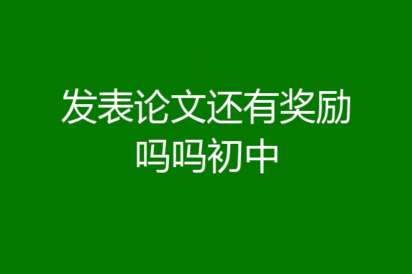 发表论文还有奖励吗吗初中
