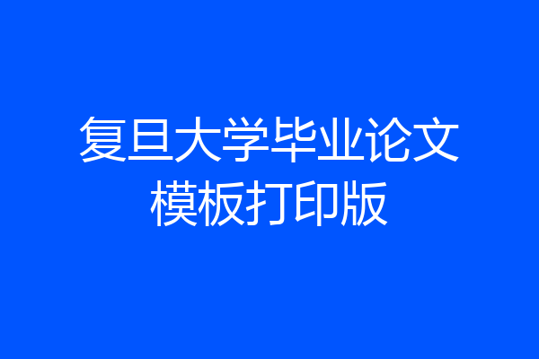 复旦大学毕业论文模板打印版
