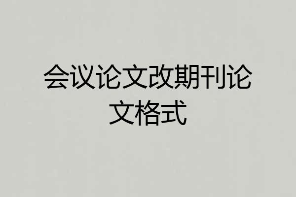 会议论文改期刊论文格式