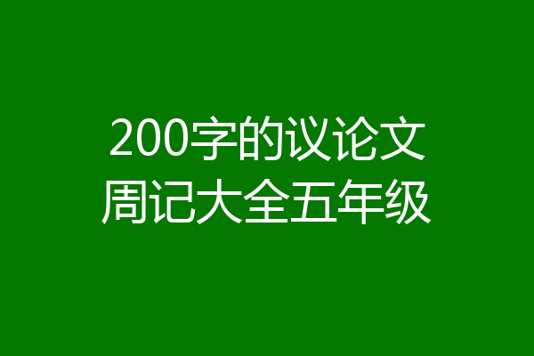 200字的议论文周记大全五年级