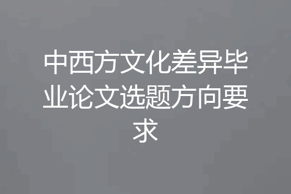 中西方文化差异毕业论文选题方向要求