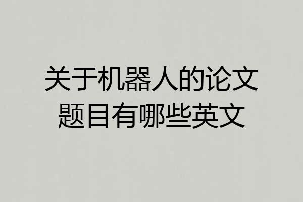 关于机器人的论文题目有哪些英文