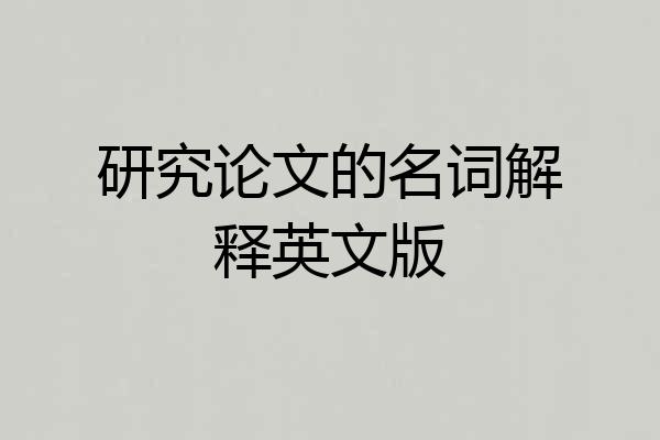 研究论文的名词解释英文版