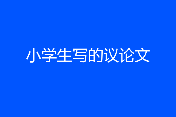小学生写的议论文