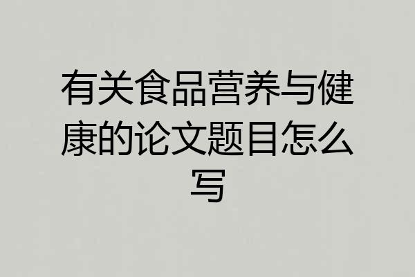 有关食品营养与健康的论文题目怎么写
