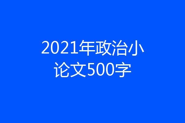 2021年政治小论文500字