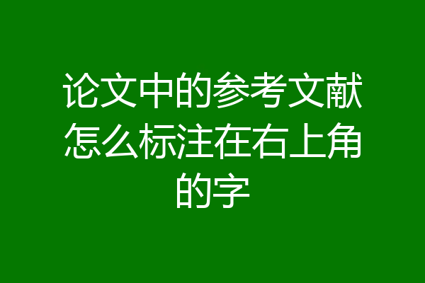 论文中的参考文献怎么标注在右上角的字
