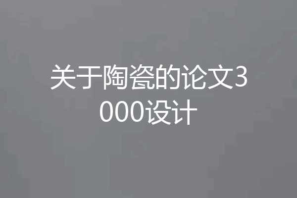 关于陶瓷的论文3000设计