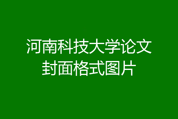 河南科技大学论文封面格式图片
