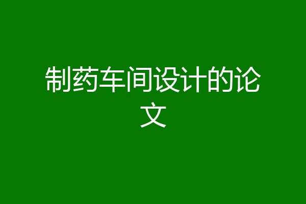 制药车间设计的论文