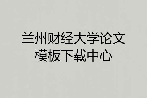 兰州财经大学论文模板下载中心