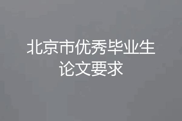 北京市优秀毕业生论文要求