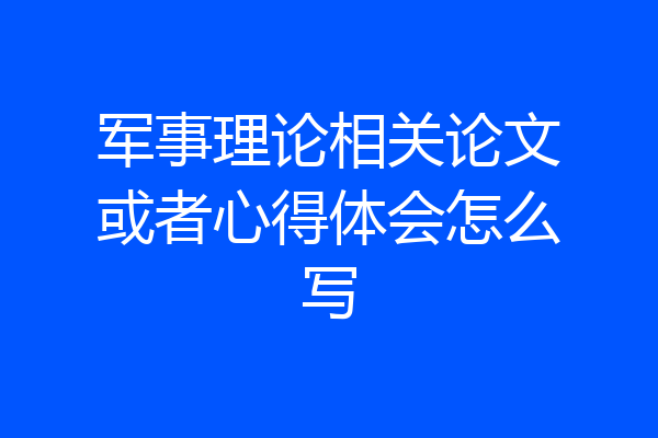 军事理论相关论文或者心得体会怎么写