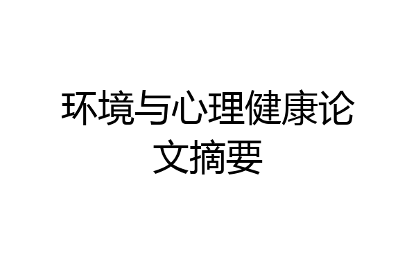 环境与心理健康论文摘要