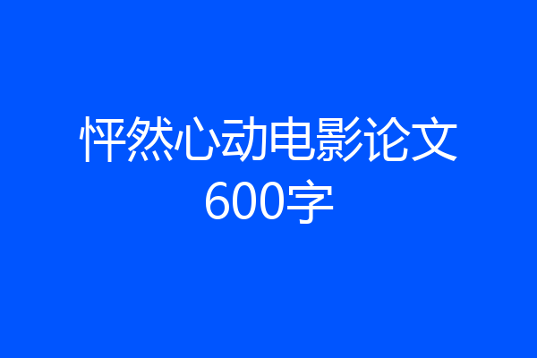 怦然心动电影论文600字