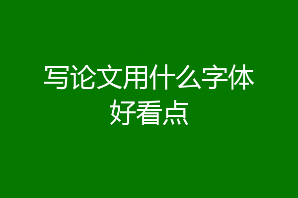 写论文用什么字体好看点