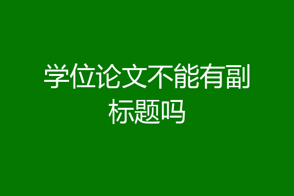 学位论文不能有副标题吗