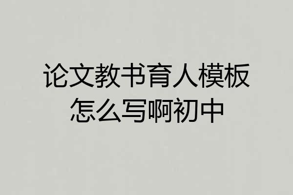 论文教书育人模板怎么写啊初中