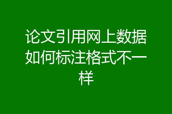 论文引用网上数据如何标注格式不一样