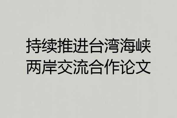 持续推进台湾海峡两岸交流合作论文