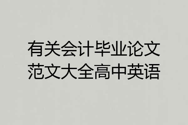有关会计毕业论文范文大全高中英语
