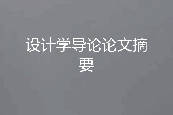 设计学导论论文摘要