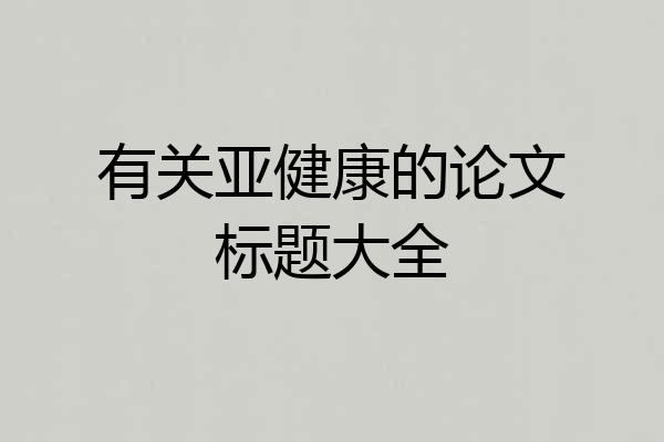 有关亚健康的论文标题大全