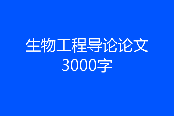生物工程导论论文3000字