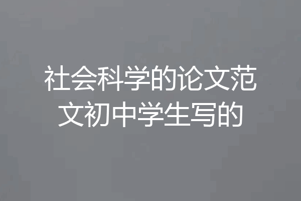 社会科学的论文范文初中学生写的