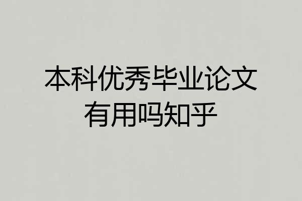 本科优秀毕业论文有用吗知乎