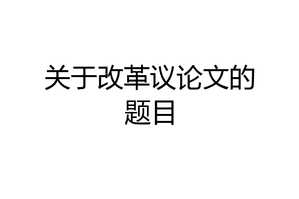 关于改革议论文的题目