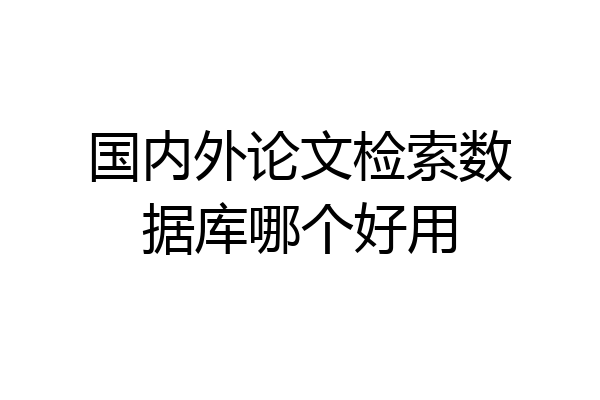 国内外论文检索数据库哪个好用