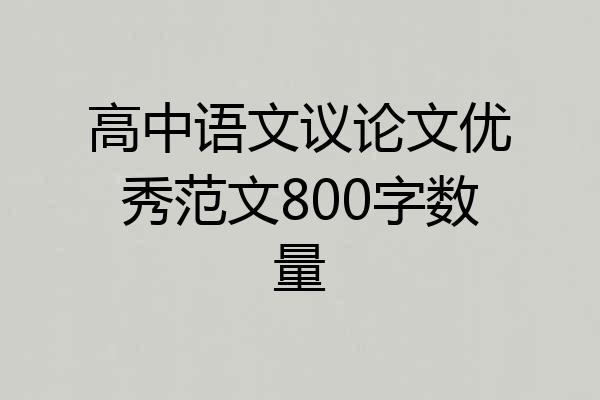 高中语文议论文优秀范文800字数量