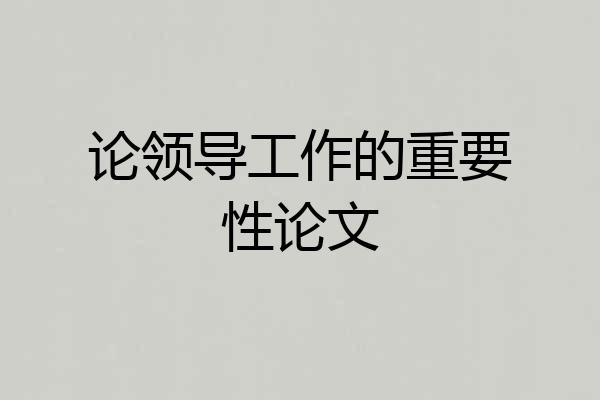 论领导工作的重要性论文