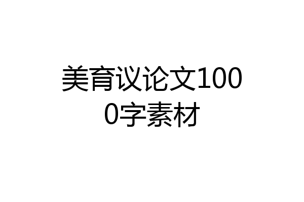 美育议论文1000字素材