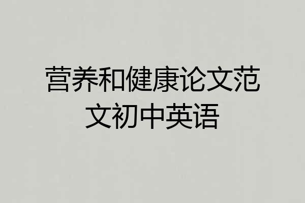 营养和健康论文范文初中英语