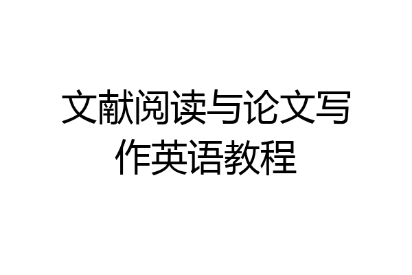 文献阅读与论文写作英语教程