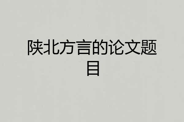 陕北方言的论文题目
